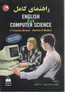 راهنمای کامل ENGLISH For COMPUTER SCIENCE اثر علیرضا جباریه