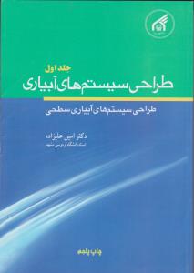 کتاب طراحی سیستم های آبیاری (جلد اول) ؛ (طراحی سیستم های آبیاری سطحی) اثر امین علیزاده