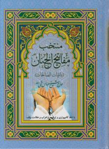 کتاب منتخب مفاتیح الجنان (همراه با علامت وقف) اثر شیخ عباس قمی