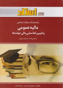 راهنمای مالیه عمومی و تعیین خط مشی مالی دولت ها اثر سید ولی الله میرحسینی