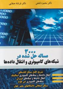 کتاب 3000 مسئله حل شده در شبکه های کامپیوتری و انتقال داده ها اثر محمود فتحی