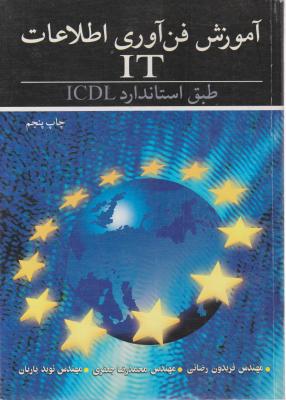 آموزش فن آوری اطلاعات (IT) طبق استاندارد ICDL (چاپ پنجم) اثر فریدون رضایی