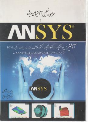 کتاب طراحی و تحلیل آنالیزهای ویژه ANSYS اثر هدایت توکلی