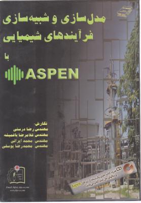 کتاب مدلسازی و شبیه سازی فرایندهای شیمیایی با ASPEN اثر درستی