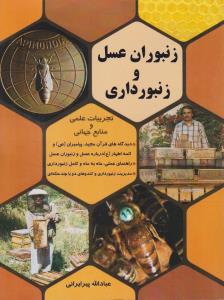 کتاب زنبوران عسل و زنبورداری اثر عبادالله پیر ایرانی