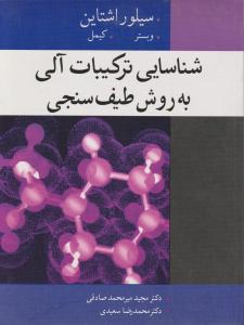 کتاب شناسایی ترکیبات آلی به روش طیف سنجی اثر سیلوراشتاین ترجمه میرمحمد صادقی