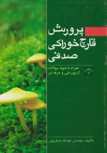 کتاب پرورش قارچ خوراکی صدفی (همراه با نمونه سوالات آزمون فنی و حرفه ای) اثر مهندس عبدالله صفر پور