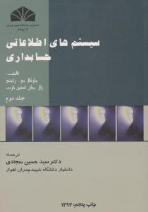سیستم های اطلاعاتی حسابداری (جلد 2 دوم) اثر بارت ترجمه  حسین سجادی