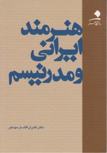 کتاب هنرمند ایرانی و مدرنیسم اثر دکتر کامران افشارمهاجر