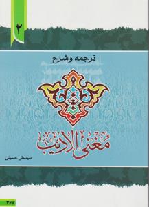 ترجمه و شرح مغنی الادیب (جلد دوم) اثر دکتر سید علی حسینی