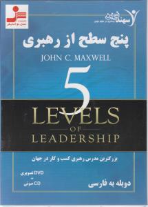 سی دی(CD): پنج سطح از رهبری اثر جان سی.ماکسول