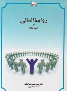کتاب روابط انسانی در آموزشگاه اثر سید محمد میرکمالی