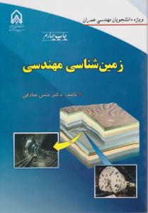 کتاب زمین شناسی مهندسی اثر دکترحسن صادقی