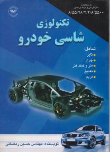 کتاب تکنولوژی شاسی خودرو اثر مهندس حسین رمضانی