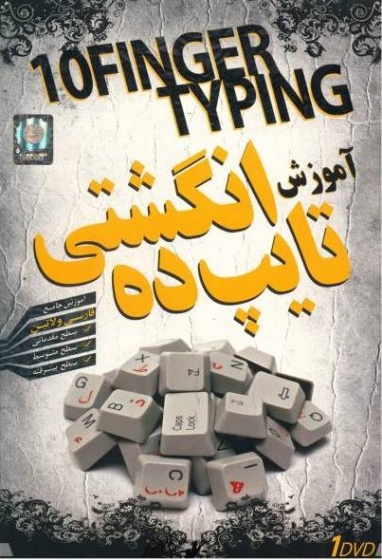 نرم افزار آموزش تصویری تایپ 10انگشتی : Ten Finger Typing