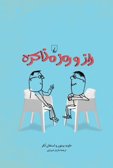 کتاب راز و رمز مذاکره اثر داوید بیتون ترجمه مازیار شیرازی