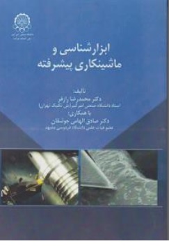 کتاب ابزارشناسی و ماشین کاری پیشرفته اثر محمدرضا رازفر نشر دانشگاه صنعتی امیرکبیر