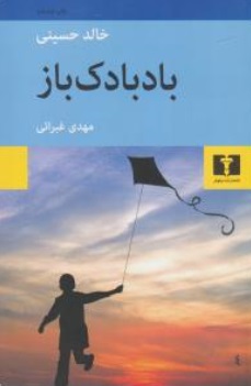 بادبادک باز اثر خالد حسینی ترجمه مهدی غبرائی