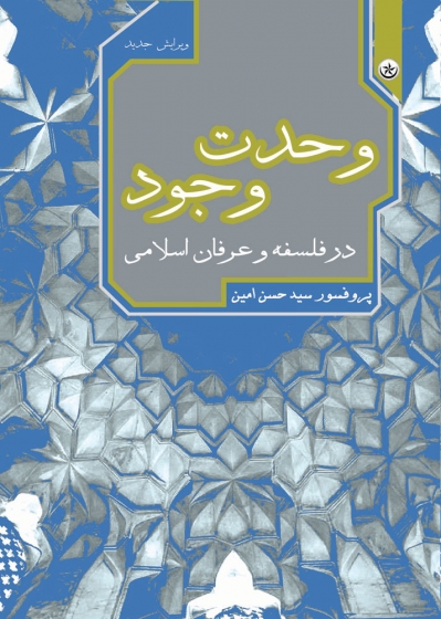 کتاب وحدت وجود در فلسفه و عرفان اسلامی اثر سید حسن امین 