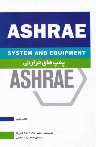 هندبوک سیستم ها و تجهیزات HVAC کتاب پنجم: پمپ های حرارتی ترجمه محمدرضا افضلی