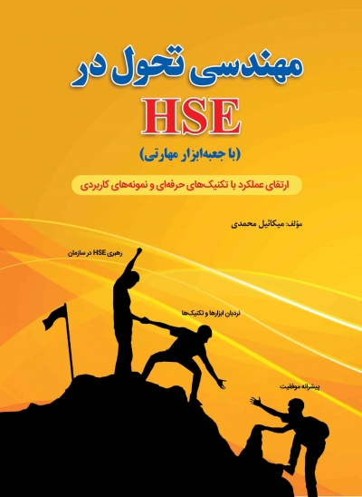 کتاب مهندسی تحول در HSE (با جعبه ابزار مهارتی) اثر میکائیل محمدی ناشر فدک ایساتیس