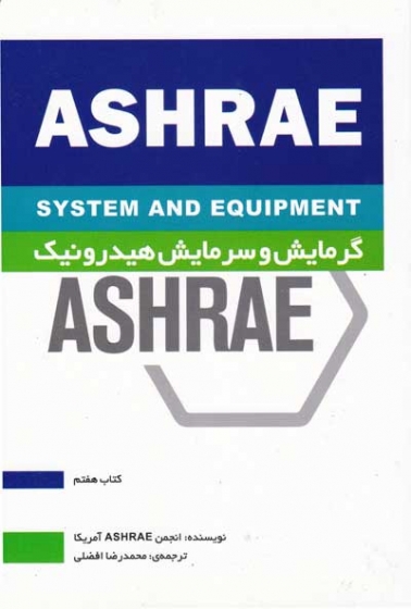هندبوک سیستم ها و تجهیزات ASHRAE کتاب هفتم: گرمایش و سرمایش هیدرونیک ترجمه محمدرضا افضلی