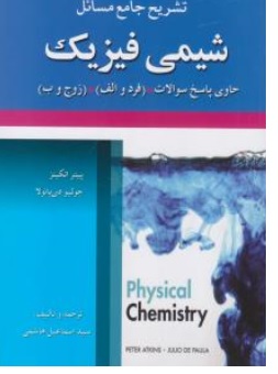 کتاب تشریح جامع مسائل شیمی فیزیک : ( حاوی یوالات :  ( فرد و الف) ( زوج و ب)  )