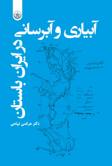 کتاب آبیاری و آبرسانی در ایران باستان اثر مرتضی تهامی