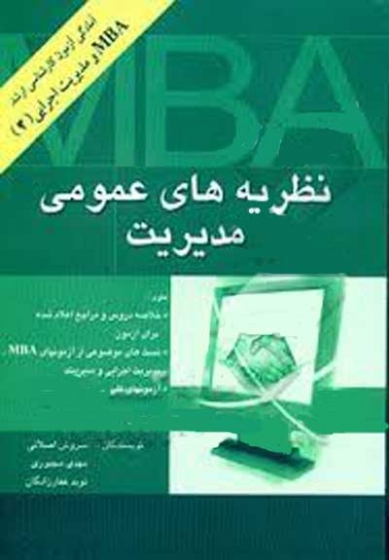 نظریه های عمومی مدیریت ( ویژه اجرایی و MBA) اثر ناصرزاده