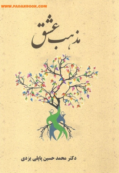 مذهب عشق اثر محمد حسین پایلی یزدی