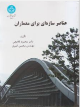کتاب عناصر سازه ای برای معماران اثر محمود گلابچی نشر دانشگاه تهران
