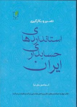 کتاب تفسیر و بکارگیری استانداردهای حسابداری ایران ( جلد چهارم ) اثر اسماعیل علی نیا نشر فکر سبز