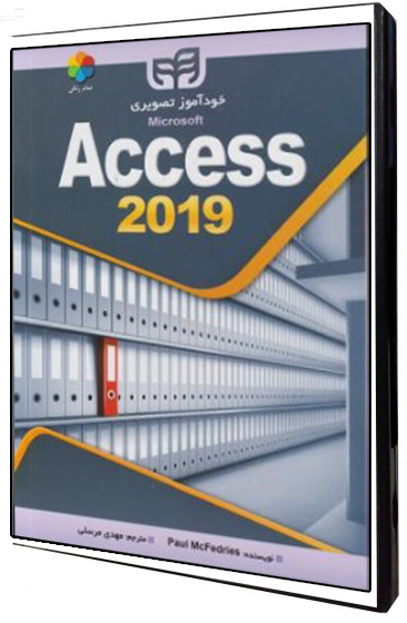 خودآموز تصویری Access 2019 اثر Paul McFedrie ترجمه مهدی مرسلی