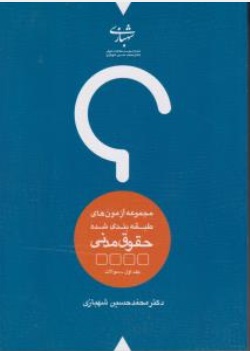 کتاب مجموعه آزمون های طبقه بندی شده حقوق مدنی (دو جلدی) اثر محمد حسین شهبازی
