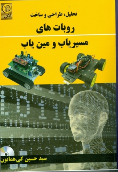 تحلیل طراحی و ساخت روبات های مسیریاب و مین یاب اثر سید حسین کی همایون