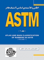 اطلس و کلاسبندی اساسی لاستیک‌ها در ASTM (جلد اول)