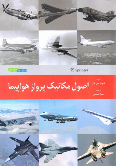 کتاب اصول مکانیک پرواز هواپیما اثر دیوید جی هال ترجمه هیوا حسینی ناشر هوانورد
