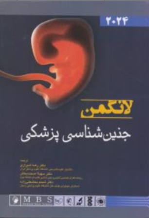 کتاب جنین شناسی پزشکی لانگمن (2024 ) اثر لانگمن ترجمه دکتررضا شیرازی نشر اندیشه رفیع
