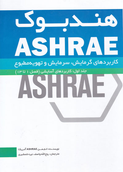 هندبوک ASHRAE: کاربردهای گرمایش، سرمایش و تهویه مطبوع جلد اول: کاربردهای آسایشی (فصل 1 تا 13)