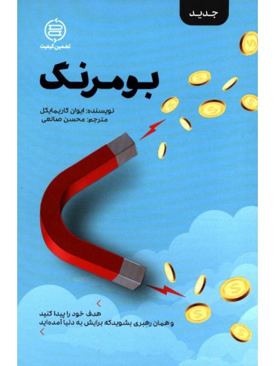 کتاب بومرنگ اثر ایوان کاریمایکل ترجمه محسن صانعی