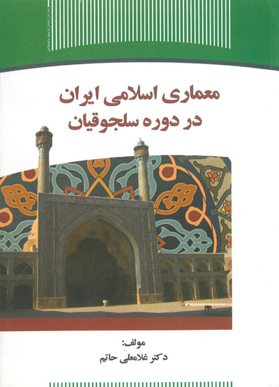 معماری اسلامی ایران در دوره سلجوقیان اثر حاتم
