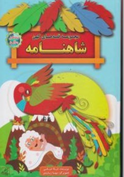 کتاب مجموعه قصه های کهن شاهنامه قصه های پند آموز اثر لیلا خیامی  نشر الماس پارسیان