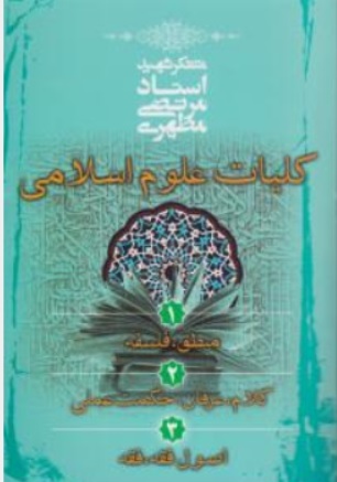کتاب کلیات علوم اسلامی (3)  (اصول فقه ، فقه) اثر استاد مرتضی مطهری