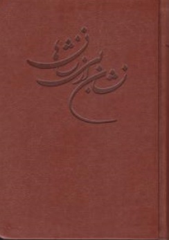 کتاب نشان از بی نشانها (دو جلدی) اثر علی مقدادی اصفهانی