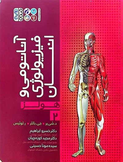 کتاب آناتومی و فیزیولوژی انسان (2) اثر لوئیس هولز ترجمه خسرو ابراهیم