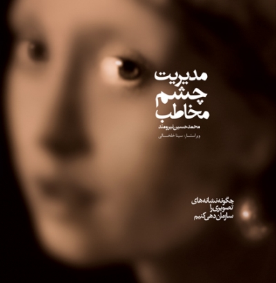کتاب مدیریت چشم مخاطب (چگونه نشانه های تصویری را سازمان دهی کنیم.) اثر محمد حسین نیرومند