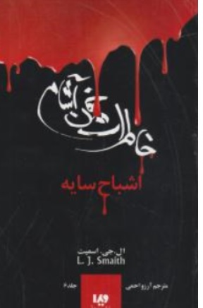 خاطرات خون آشام ( 6 ) : اشباح سایه اثر ال جی اسمیت ترجمه آرزو احمی نشر ویدا