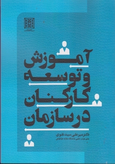 کتاب آموزش و توسعه کارکنان در سازمان اثر میر علی سید نقوی