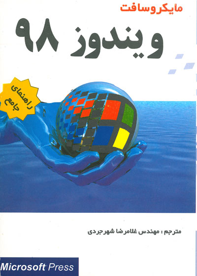 راهنمای جامع مایکروسافت ویندوز 98