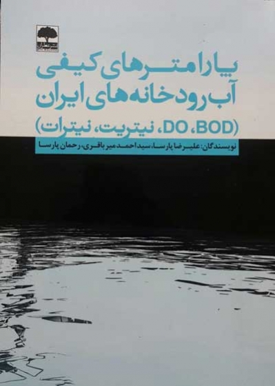 پارامترهای کیفی آب رودخانه های ایران (BOD، DO، نیتریت، نیترات) اثر علیرضا پارسا